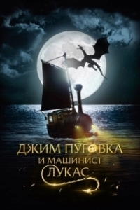 Постер Джим Пуговка и машинист Лукас (Jim Knopf & Lukas der Lokomotivführer)