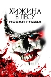 Постер Хижина в лесу: Новая глава (The Woods)