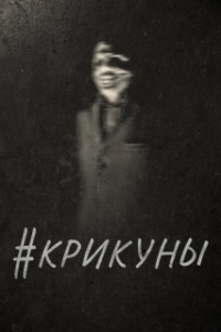 Постер Скримеры (#Screamers)