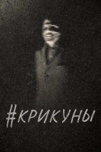 Постер Скримеры (#Screamers)