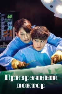 Постер Призрачный доктор (The Ghost Doctor)