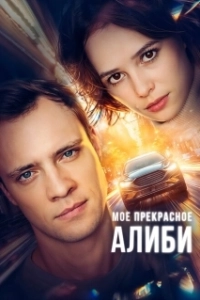 Постер Мое прекрасное алиби 