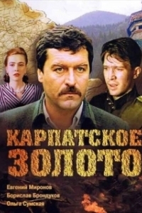 Постер Карпатское золото