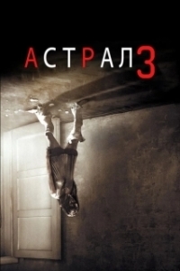Постер Астрал: Глава 3 (Insidious: Chapter 3)