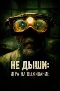 Постер Не дыши: Игра на выживание (The Goldsmith)