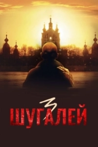 Постер Шугалей 3 (Shugalei 3)