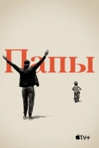 Постер Папы 