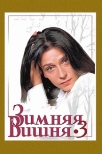 Постер Зимняя вишня 3 (Zimnyaya vishnya 3)