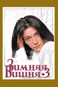 Постер Зимняя вишня 3 (Zimnyaya vishnya 3)