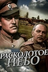 Постер Расколотое небо