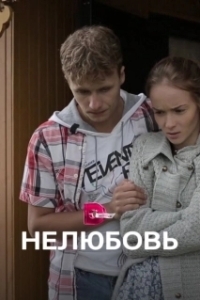 Постер Нелюбовь 