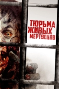 Постер День 0 (Day Zero)