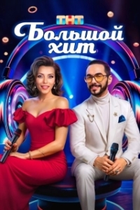 Постер Большой хит (Большой хит)