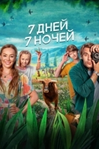 Постер 7 дней, 7 ночей 