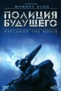 Постер Полиция будущего (Kido keisatsu patoreba: The Movie)