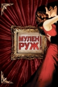 Постер Мулен Руж (Moulin Rouge!)
