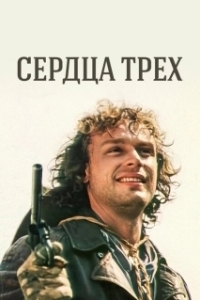 Постер Сердца трёх 