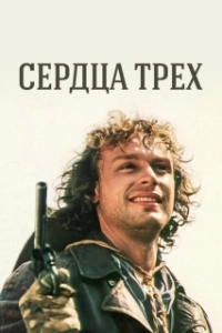 Постер Сердца трёх 