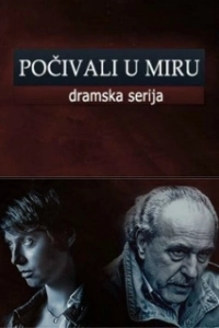 Постер Покойтесь с миром (Pocivali u miru)
