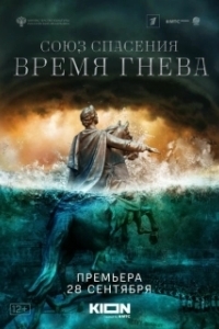 Постер Союз спасения. Время гнева 