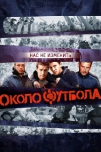 Постер Околофутбола (Okolofutbola)