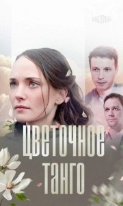 Постер Цветочное танго 