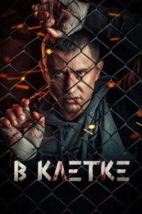Постер В клетке (The S.H.U.)