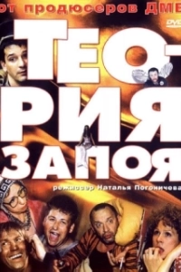 Постер Теория запоя