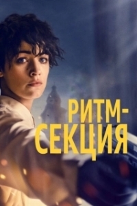 Постер Ритм-секция (The Rhythm Section)