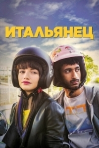 Постер Итальянец (Italyanets)