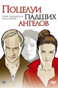 Постер Поцелуи падших ангелов 
