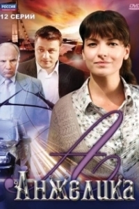 Постер Анжелика 