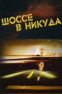 Постер Шоссе в никуда (Lost Highway)