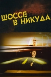 Постер Шоссе в никуда (Lost Highway)