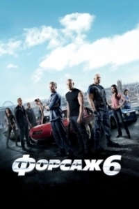 Постер Форсаж 6 (Furious 6)