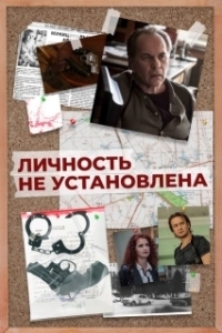 Постер Личность не установлена 
