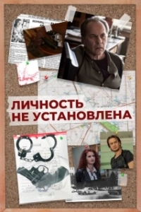 Постер Личность не установлена 
