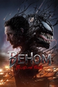 Постер Веном 3: Последний танец (Venom: The Last Dance)