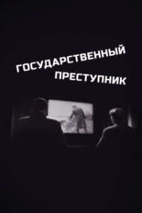 Постер Государственный преступник