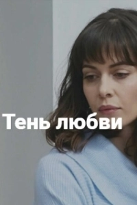 Постер Тень любви 