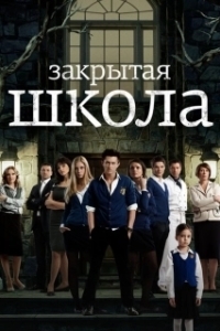 Постер Закрытая школа (The Private School)