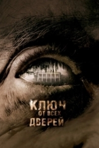 Постер Ключ от всех дверей 