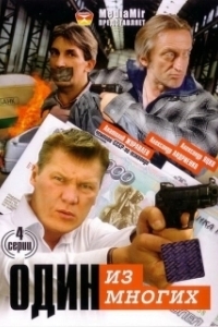 Постер Один из многих 