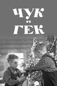 Постер Чук и Гек