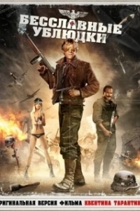 Постер Бесславные ублюдки (Inglourious Basterds)