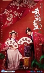 Постер Легендарная жизнь императрицы Лау (Wo jiao liu jin feng)