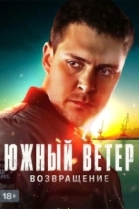 Постер Южный ветер. Возвращение (Juzni vetar)