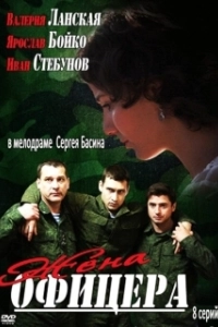 Постер Жена офицера 
