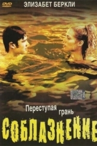 Постер Соблазнение (Student Seduction)
