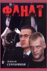 Постер Фанат (The Fan)